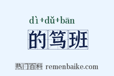的笃班是什么意思的图片
